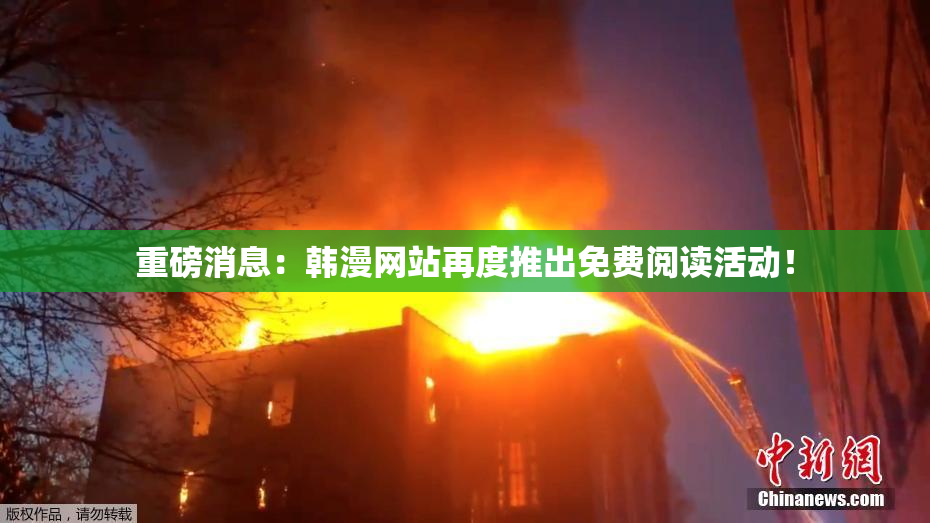 重磅消息：韩漫网站再度推出免费阅读活动！