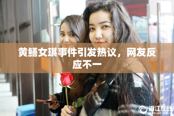 黄鳝女琪事件引发热议，网友反应不一