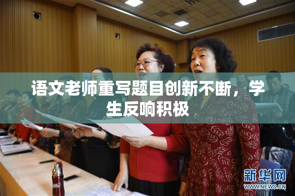 语文老师重写题目创新不断，学生反响积极