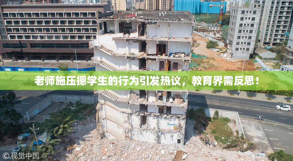 老师施压摁学生的行为引发热议，教育界需反思！