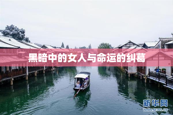 黑暗中的女人与命运的纠葛
