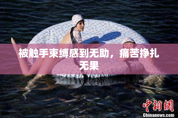 被触手束缚感到无助，痛苦挣扎无果
