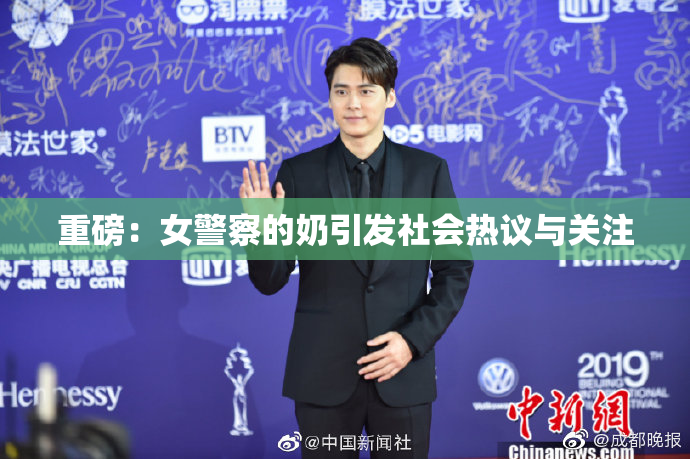 重磅：女警察的奶引发社会热议与关注