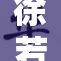 徐若瑄耀眼魅力尽显，优雅风姿令人心动不已
