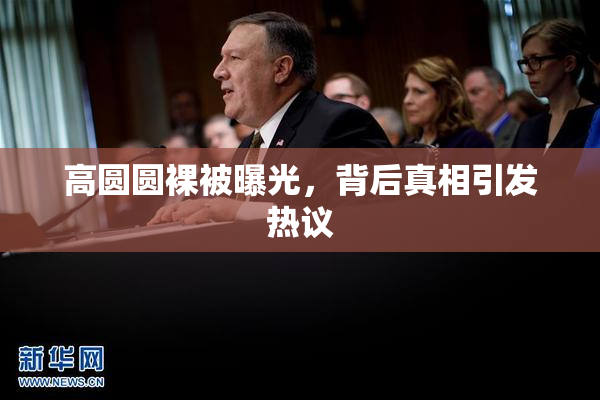 高圆圆裸被曝光，背后真相引发热议