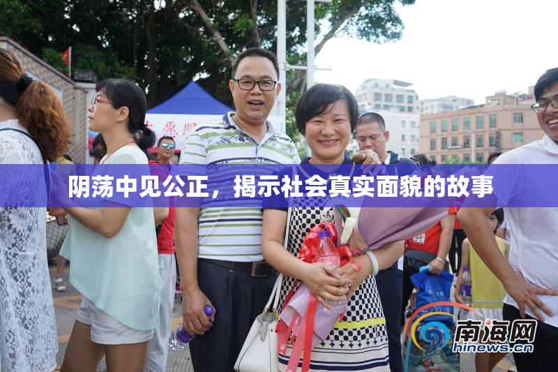 阴荡中见公正，揭示社会真实面貌的故事