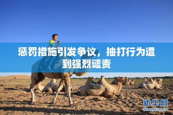 惩罚措施引发争议，抽打行为遭到强烈谴责