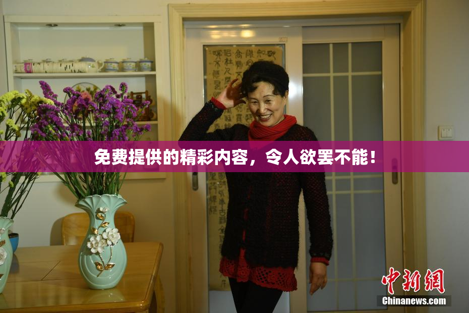 免费提供的精彩内容，令人欲罢不能！