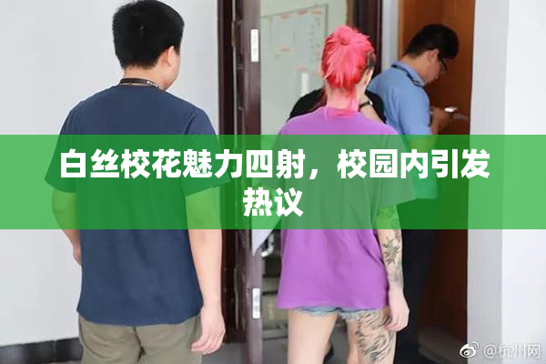 白丝校花魅力四射，校园内引发热议