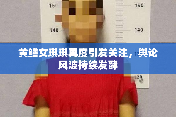 黄鳝女琪琪再度引发关注，舆论风波持续发酵