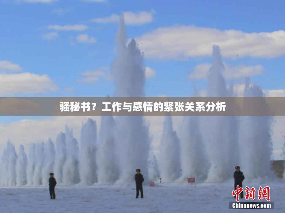 骚秘书？工作与感情的紧张关系分析