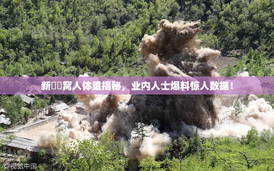 新妺妺窝人体重揭秘，业内人士爆料惊人数据！