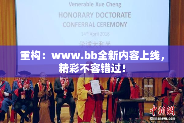 重构：www.bb全新内容上线，精彩不容错过！