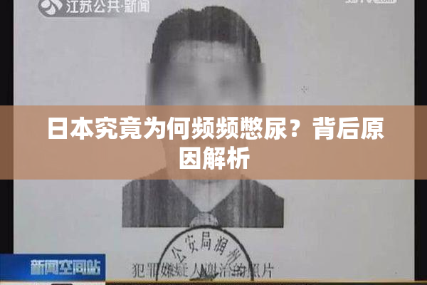 日本究竟为何频频憋尿？背后原因解析