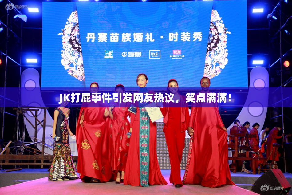JK打屁事件引发网友热议，笑点满满！
