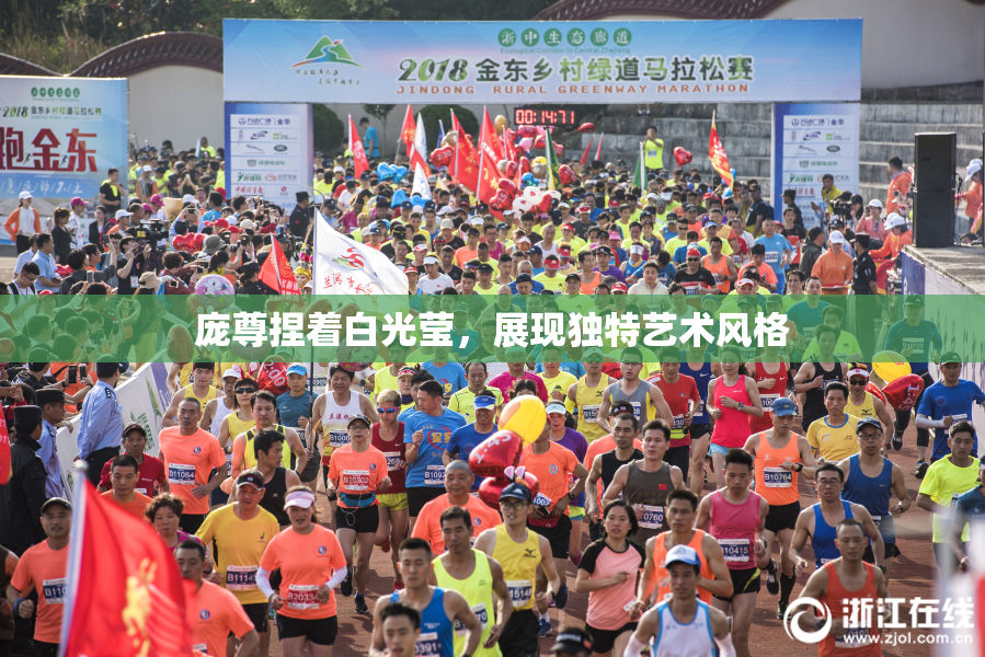 庞尊捏着白光莹，展现独特艺术风格