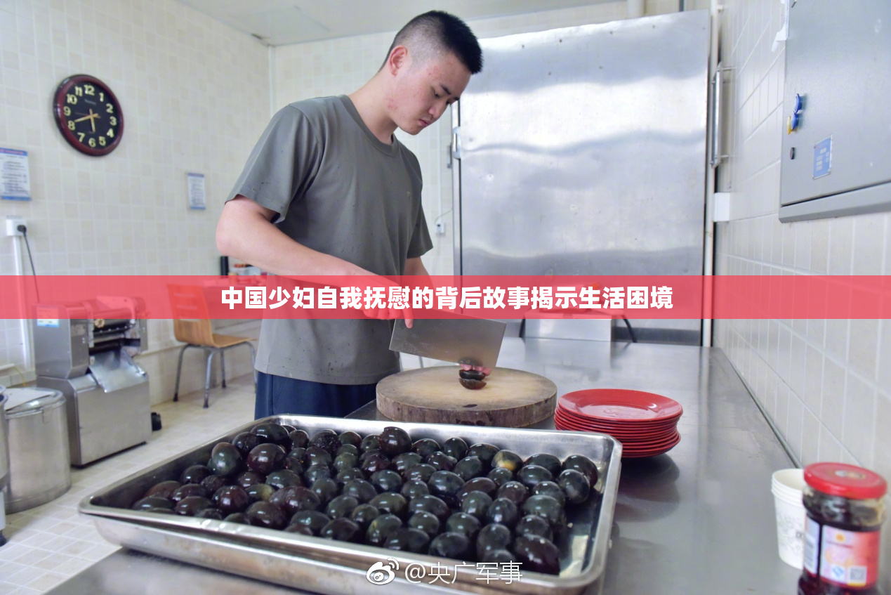 中国少妇自我抚慰的背后故事揭示生活困境