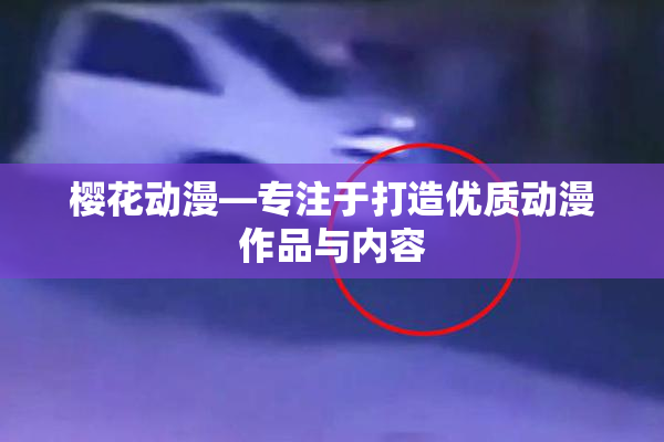 樱花动漫—专注于打造优质动漫作品与内容