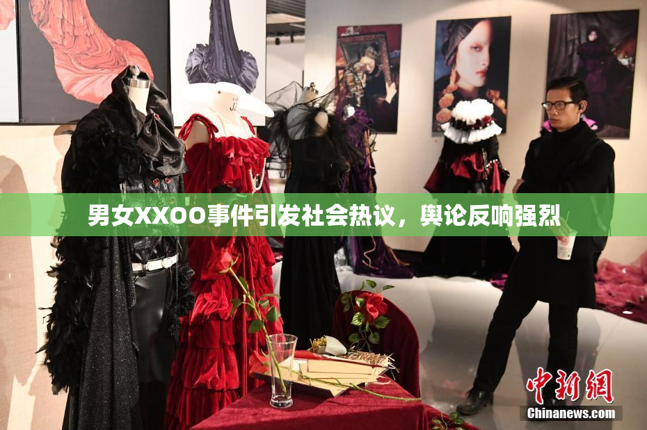 男女XXOO事件引发社会热议，舆论反响强烈