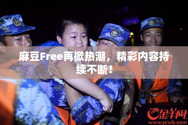 麻豆Free再掀热潮，精彩内容持续不断！