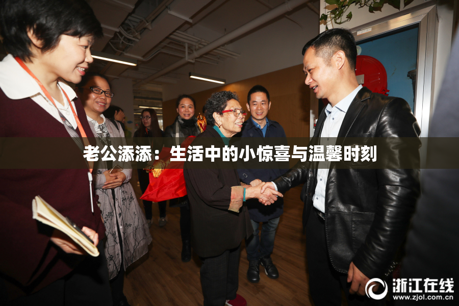 老公添添：生活中的小惊喜与温馨时刻