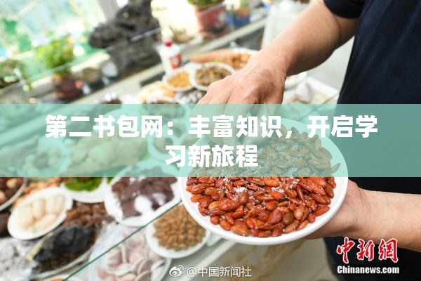 第二书包网：丰富知识，开启学习新旅程
