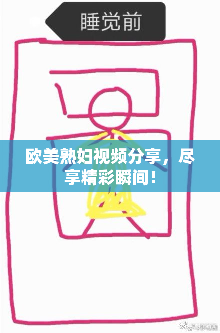 欧美熟妇视频分享，尽享精彩瞬间！