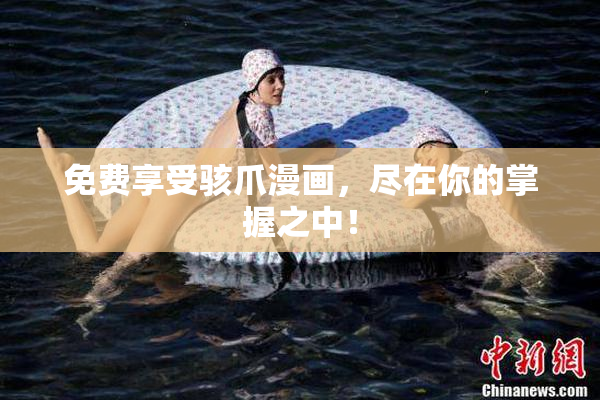 免费享受骇爪漫画，尽在你的掌握之中！