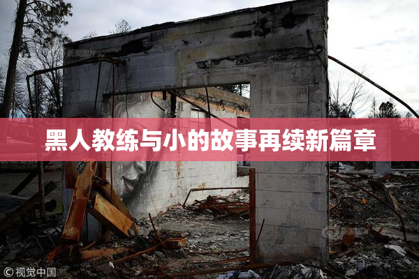 黑人教练与小的故事再续新篇章