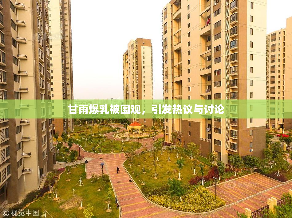 甘雨爆乳被围观，引发热议与讨论