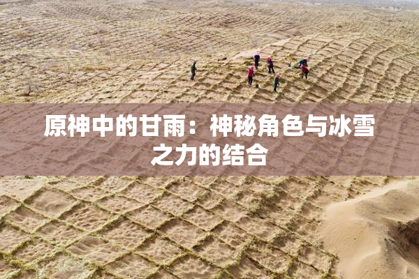 原神中的甘雨：神秘角色与冰雪之力的结合