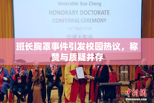 班长胸罩事件引发校园热议，称赞与质疑并存