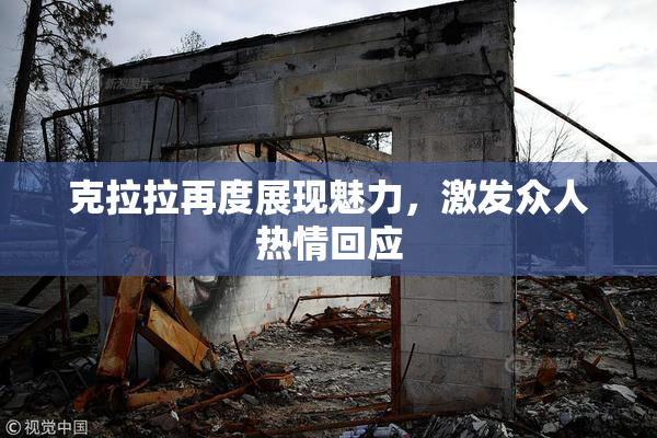 克拉拉再度展现魅力，激发众人热情回应