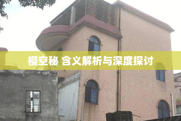 樱空秘 含义解析与深度探讨