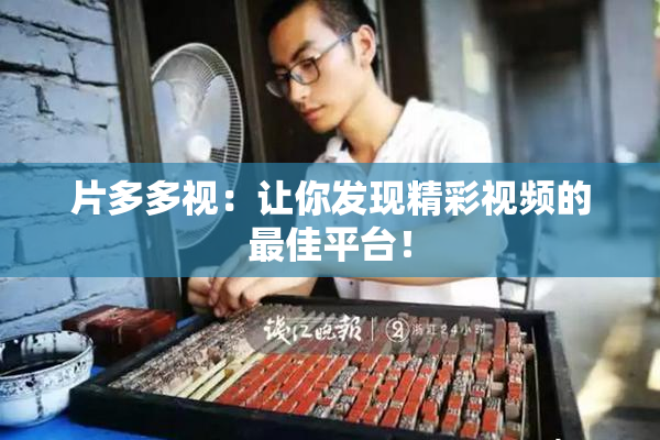 片多多视：让你发现精彩视频的最佳平台！