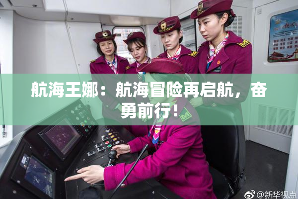 航海王娜：航海冒险再启航，奋勇前行！