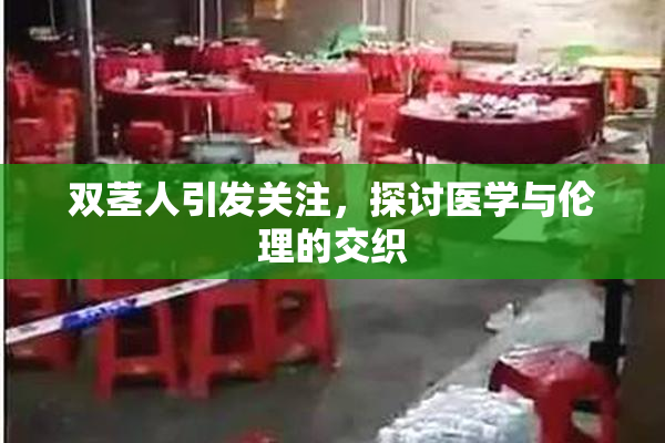 双茎人引发关注，探讨医学与伦理的交织