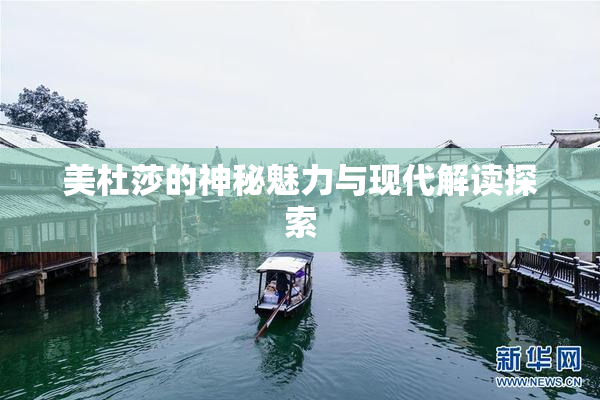 美杜莎的神秘魅力与现代解读探索