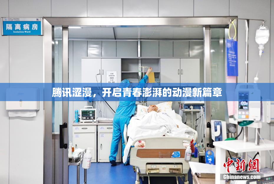 腾讯涩漫，开启青春澎湃的动漫新篇章