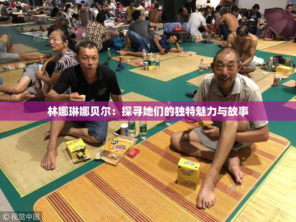 林娜琳娜贝尔：探寻她们的独特魅力与故事