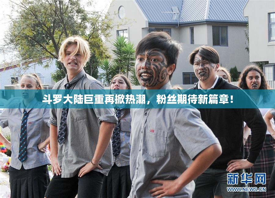 斗罗大陆巨重再掀热潮，粉丝期待新篇章！