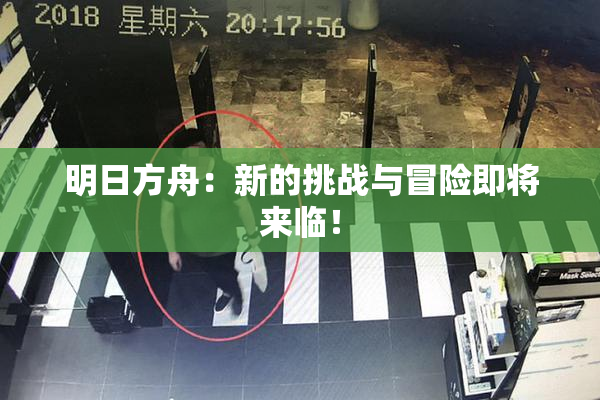 明日方舟：新的挑战与冒险即将来临！
