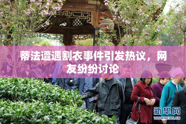 蒂法遭遇割衣事件引发热议，网友纷纷讨论