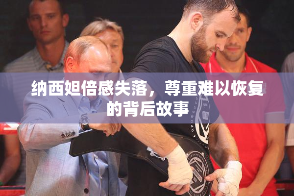 纳西妲倍感失落，尊重难以恢复的背后故事