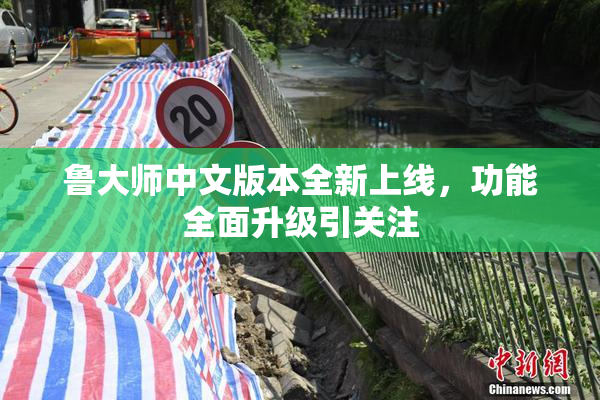 鲁大师中文版本全新上线，功能全面升级引关注