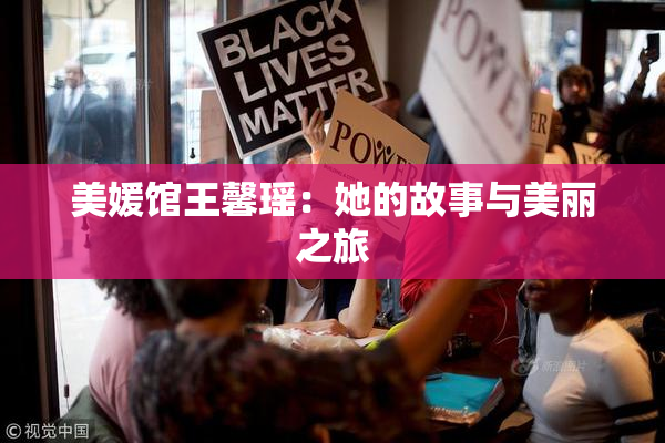 美媛馆王馨瑶：她的故事与美丽之旅