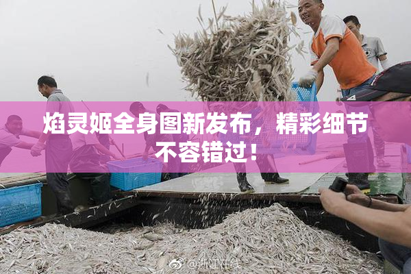 焰灵姬全身图新发布，精彩细节不容错过！