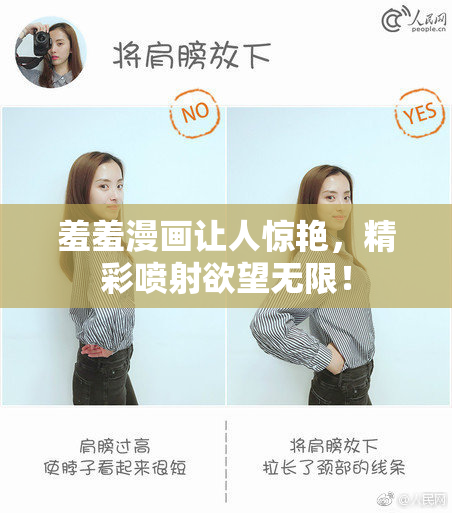 羞羞漫画让人惊艳，精彩喷射欲望无限！