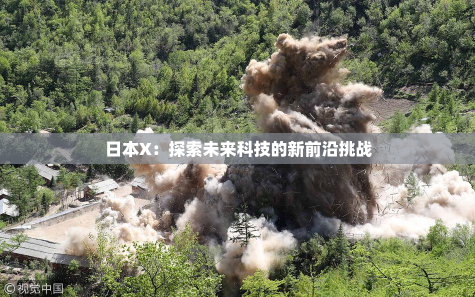 日本X：探索未来科技的新前沿挑战