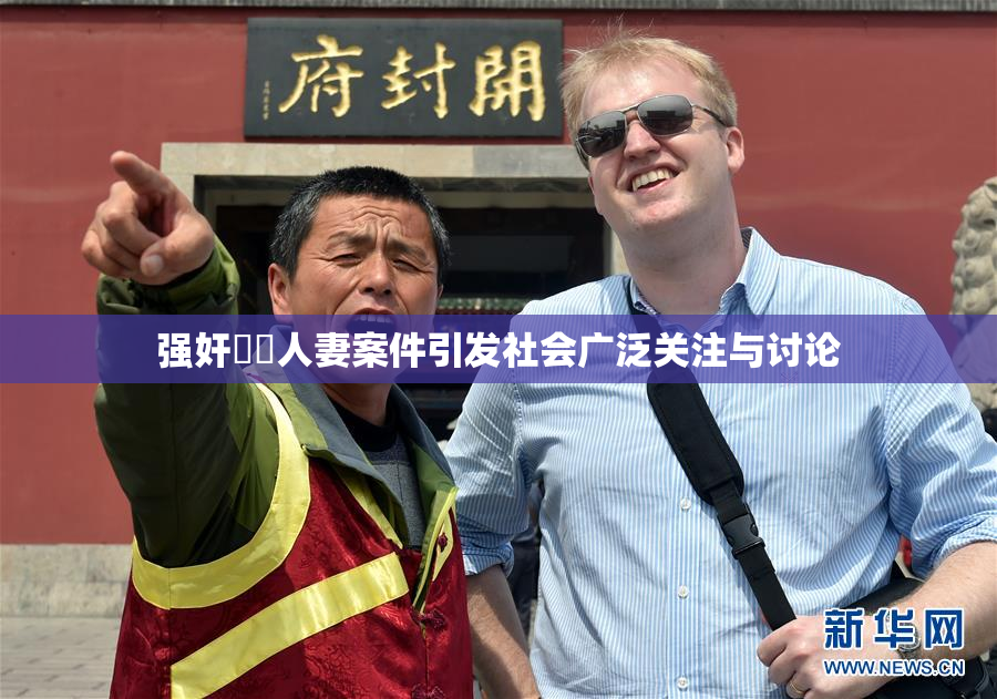 强奸亂倫人妻案件引发社会广泛关注与讨论